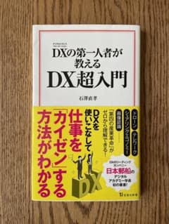 DXの第一人者が 教える DX超入門 石澤直孝のサムネイル