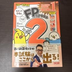 わかって合格る FPのテキスト 2級 '24～'25年版のサムネイル
