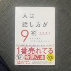 人は話し方が9割のサムネイル