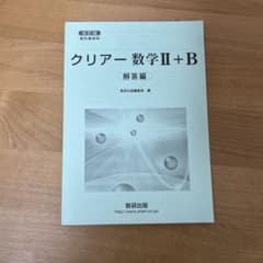 クリアー数学II＋B 解答編のサムネイル