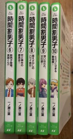 時間割男子 6巻〜10巻セット 一ノ瀬三葉 角川つばさ文庫のサムネイル