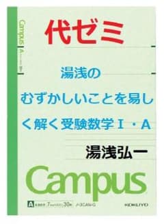 【代ゼミ】『むずかしいことを易しく解く数Ⅰ・A　湯浅弘一第1回ノート』+α元東進 代ゼミ】『むずかしいことを易しく解く数Ⅰ・A 湯浅弘一第1回ノート』+