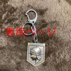 Suke???様専用ページ　進撃の巨人キーホルダー3点のサムネイル