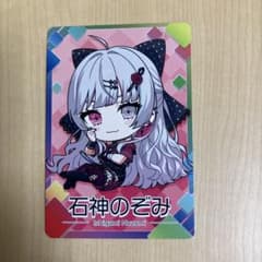 石神のぞみ にじさんじチップス - メルカリ