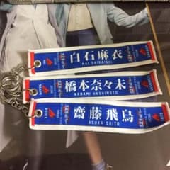 橋本奈々未 マフラータオル キーホルダーのサムネイル