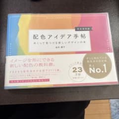 配色アイデア手帖 めくって見つける新しいデザインの本[完全保存版]のサムネイル
