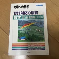 大学への数学 1対1対応の演習 数学III 曲線・複素数編 新訂版のサムネイル