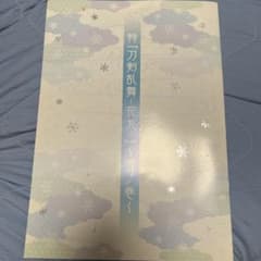 特 刀剣乱舞 花丸 雪ノ巻 パンフレットのサムネイル