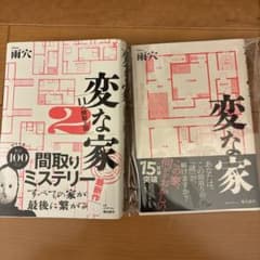 変な家1.2巻セットのサムネイル