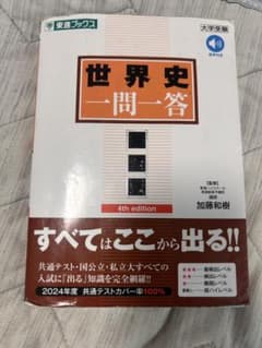 世界史一問一答 完全版 4th editionのサムネイル