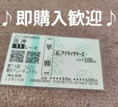 現地購入単勝馬券　アドマイヤベガ　ラミネート加工済み 現地購入単勝馬券 アドマイヤベガ ラミネート加工済み 現地購入単勝