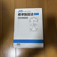 JISにもとづく標準製図法 第15全訂版 オーム社のサムネイル