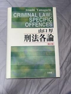 刑法各論 第2版 山口厚著のサムネイル