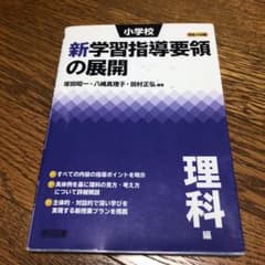 小学校新学習指導要領の展開 理科編 平成29年版のサムネイル