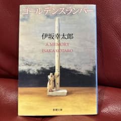 ゴールデンスランバーのサムネイル