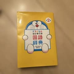 ドラえもん はじめての国語辞典のサムネイル