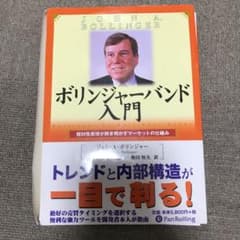 【裁断済】ボリンジャーバンド入門のサムネイル