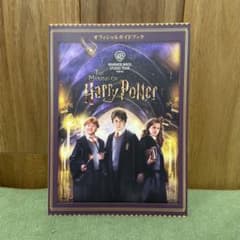 ハリー・ポッター スタジオツアー東京 オフィシャルガイドブックのサムネイル