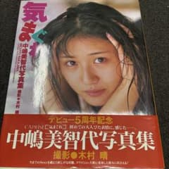 中嶋美智代写真集 気まぐれ - メルカリ