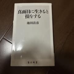 真面目に生きると損をする 池田清彦 角川新書のサムネイル