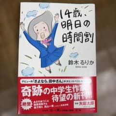 14歳、明日の時間割 鈴木るりかのサムネイル