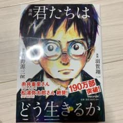 漫画 君たちはどう生きるか   帯付き美品ですのサムネイル