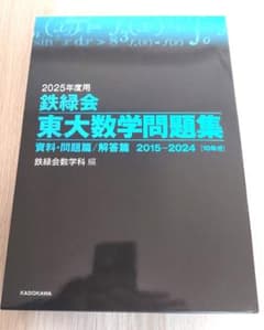 2025年度用 鉄緑会 東大数学問題集 2015-2024 - メルカリ