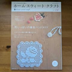 ホーム・スウィート・クラフト vol.06のサムネイル