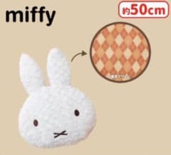 未開封 miffy ミッフィー ローズボアクッション アーガイルver.