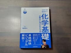 化学基礎が面白いほどわかる本のサムネイル