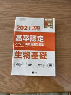 高卒認定 スーパー実践過去問題集 2021 生物基礎のサムネイル