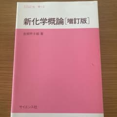 新化学概論のサムネイル