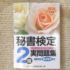 秘書検定2級実用問題集 2016年度版のサムネイル