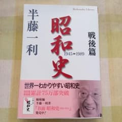 昭和史 戦後篇 1945-1989のサムネイル