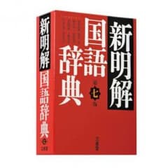新明解 国語辞典 第七版のサムネイル