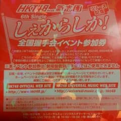 しぇからしか　握手券1枚のサムネイル