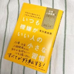 いつも機嫌がいい人の小さな習慣 仕事も人間関係もうまくいく88のヒントのサムネイル