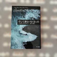そして誰もいなくなったのサムネイル