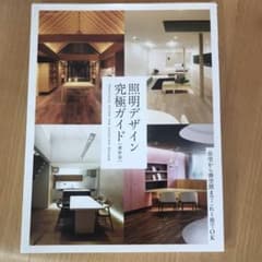 ほとんど新品　照明デザイン究極ガイド 最新版　インテリア　建築のサムネイル