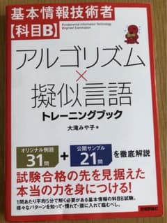 基本情報技術者【科目B】アルゴリズム×擬似言語 トレーニングブックのサムネイル
