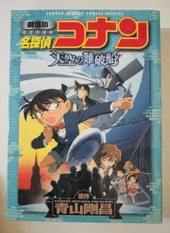 名探偵コナン 天空の難破船 劇場版コミックのサムネイル