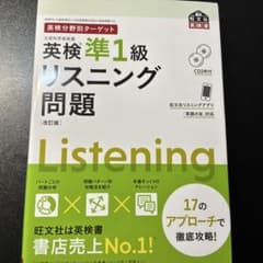 英検準1級リスニングのサムネイル