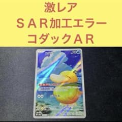 激レア ＳＡＲ加工エラー？ コダックＡＲ しめりけ ぶつかる 激レア SAR加工エラー？ コダックAR しめりけ ぶつかる - メルカリ