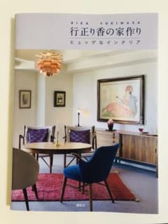 行正り香の家作り ヒュッゲなインテリアのサムネイル