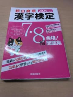 漢字検定 7・8級 合格問題集 2024年版　書き込み無し！のサムネイル
