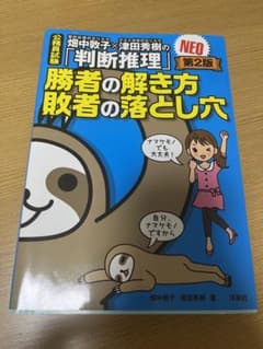 畑中敦子「判断推理」「数的推理」 勝者の解き方敗者の落とし穴 NEOのサムネイル