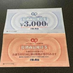 青山 商品割引券 特別商品優待券のサムネイル