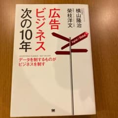 広告ビジネス次の10年のサムネイル