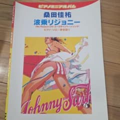 ピアノミニアルバム 桑田佳祐 波乗りジョニーピアノソロ弾き語りのサムネイル