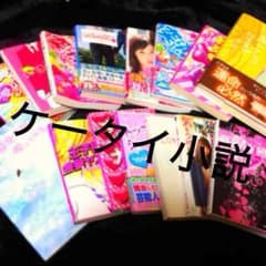ケータイ小説 3冊で300円も有！のサムネイル